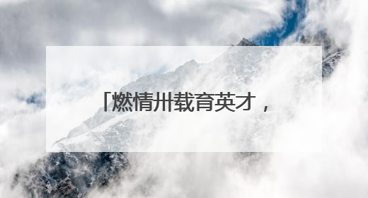 燃情卅载育英才，携手同心向未来——2025年青岛市市南区实验小学教育集团春季田径运动会暨两校区同迎建校30周年活动