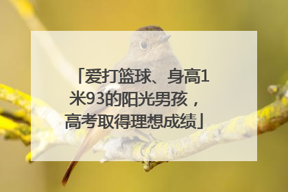 爱打篮球、身高1米93的阳光男孩，高考取得理想成绩