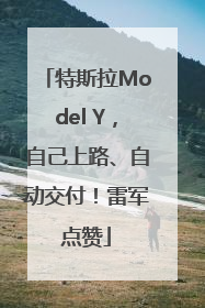 特斯拉Model Y，自己上路、自动交付！雷军点赞