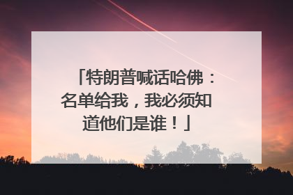 特朗普喊话哈佛：名单给我，我必须知道他们是谁！