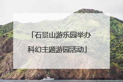 石景山游乐园举办科幻主题游园活动