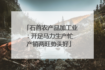 石首农产品加工业：开足马力生产忙 产销两旺势头好