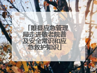 睢县应急管理局走进敬老院普及安全常识和应急救护知识