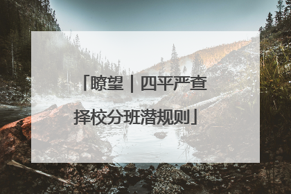 瞭望｜四平严查择校分班潜规则
