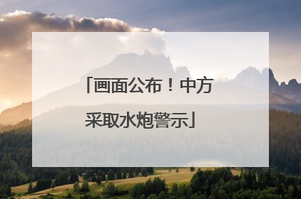 画面公布！中方采取水炮警示