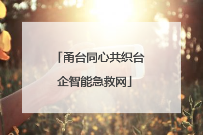 甬台同心共织台企智能急救网