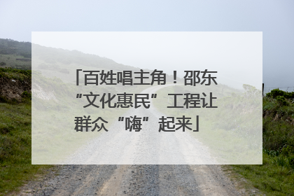 百姓唱主角！邵东“文化惠民”工程让群众“嗨”起来