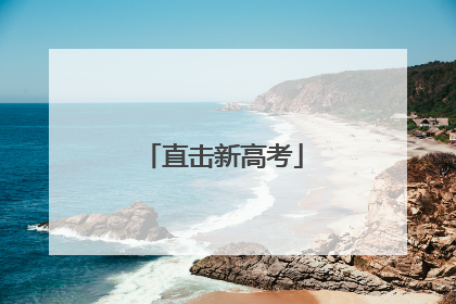 直击新高考