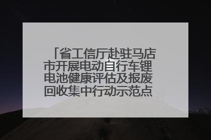 省工信厅赴驻马店市开展电动自行车锂电池健康评估及报废回收集中行动示范点建设调研指导