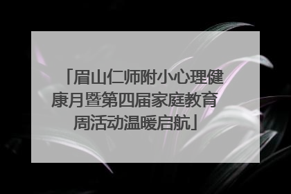 眉山仁师附小心理健康月暨第四届家庭教育周活动温暖启航