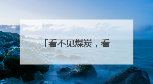 看不见煤炭，看不到焦炭，闻不到味道，煤里烹“新”何来滋味？