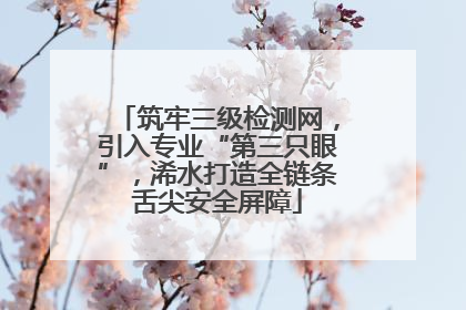 筑牢三级检测网，引入专业“第三只眼”，浠水打造全链条舌尖安全屏障