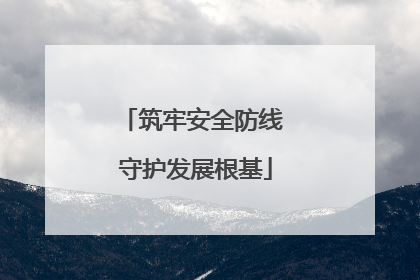 筑牢安全防线 守护发展根基
