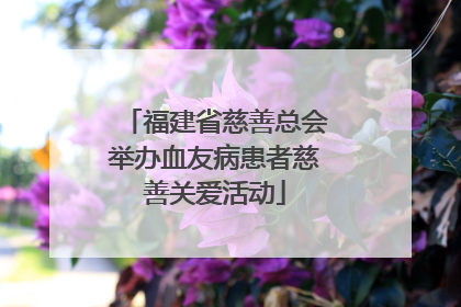 福建省慈善总会举办血友病患者慈善关爱活动