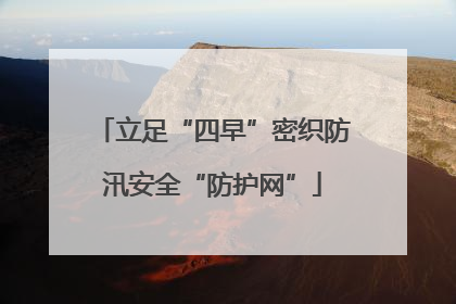 立足“四早”密织防汛安全“防护网”