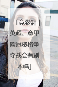 竞彩湃｜英超、意甲欧冠资格争夺战会有剧本吗