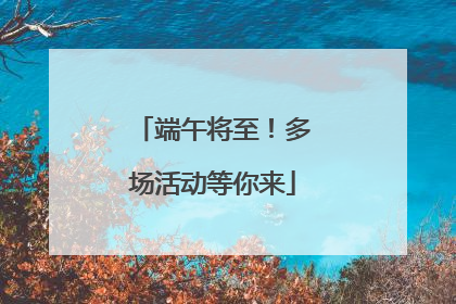 端午将至！多场活动等你来