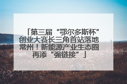 第三届“鄂尔多斯杯”创业大赛长三角首站落地常州！新能源产业生态圈再添“强链接”