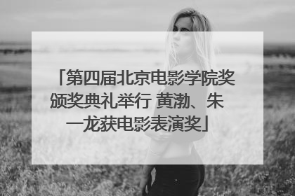 第四届北京电影学院奖颁奖典礼举行 黄渤、朱一龙获电影表演奖