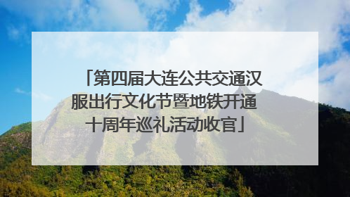第四届大连公共交通汉服出行文化节暨地铁开通十周年巡礼活动收官