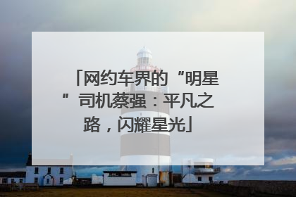网约车界的“明星”司机蔡强：平凡之路，闪耀星光