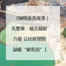 网络优秀故事｜孔繁琳：镜头捕捉力量 让社区里的温暖“被看见”