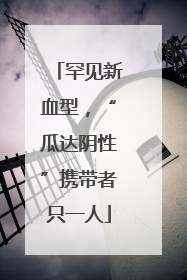 罕见新血型，“瓜达阴性”携带者只一人