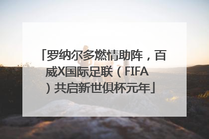 罗纳尔多燃情助阵，百威X国际足联（FIFA）共启新世俱杯元年