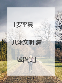 罗平县——共沐文明 满城皆美