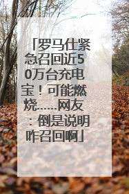 罗马仕紧急召回近50万台充电宝！可能燃烧……网友：倒是说明咋召回啊
