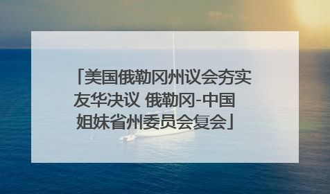 美国俄勒冈州议会夯实友华决议 俄勒冈-中国姐妹省州委员会复会
