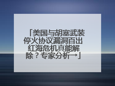 美国与胡塞武装停火协议漏洞百出 红海危机真能解除？专家分析→