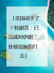 美国动手了！特朗普：已完成对伊朗三处核设施的打击