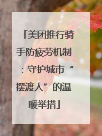 美团推行骑手防疲劳机制：守护城市“摆渡人”的温暖举措