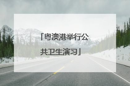 粤澳港举行公共卫生演习