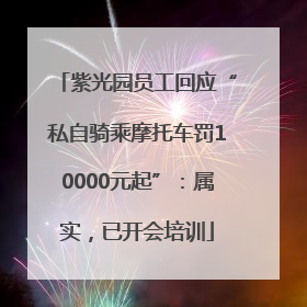 紫光园员工回应“私自骑乘摩托车罚10000元起”：属实，已开会培训