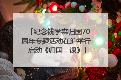纪念钱学森归国70周年专题活动在沪举行 启动《归国一课》