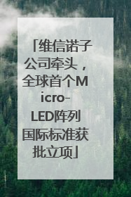 维信诺子公司牵头，全球首个Micro-LED阵列国际标准获批立项