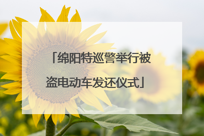 绵阳特巡警举行被盗电动车发还仪式