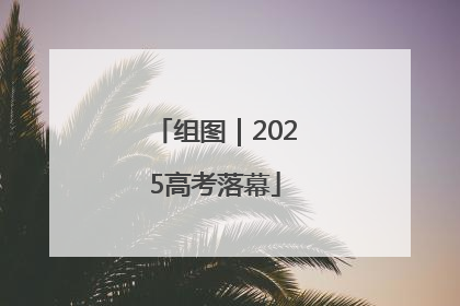 组图｜2025高考落幕