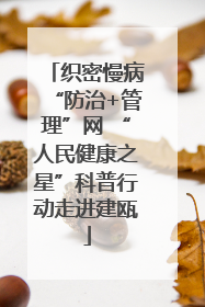 织密慢病“防治+管理”网 “人民健康之星”科普行动走进建瓯