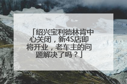 绍兴宝利德林肯中心关闭，新4S店即将开业，老车主的问题解决了吗？