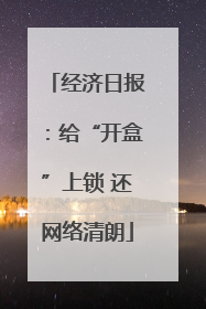 经济日报：给“开盒”上锁 还网络清朗