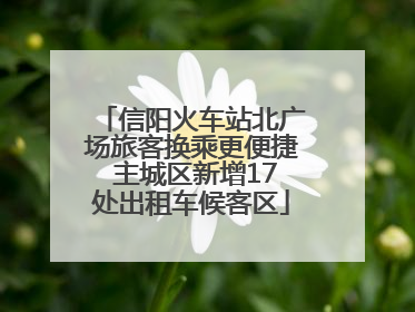 信阳火车站北广场旅客换乘更便捷 主城区新增17处出租车候客区