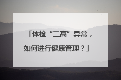 体检“三高”异常，如何进行健康管理？