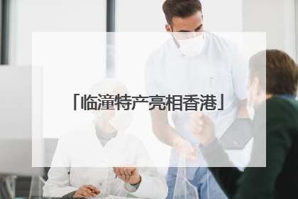 临潼特产亮相香港