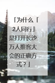 为什么「2人同行」是打开长沙万人推客大会的正确方式？