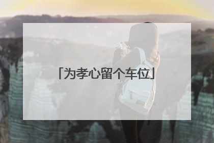 为孝心留个车位