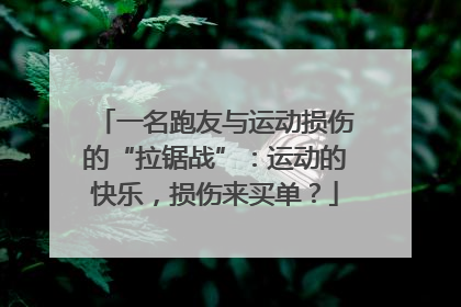 一名跑友与运动损伤的“拉锯战”：运动的快乐，损伤来买单？