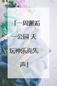 一周邂逅一公园 天坛神乐亮先声